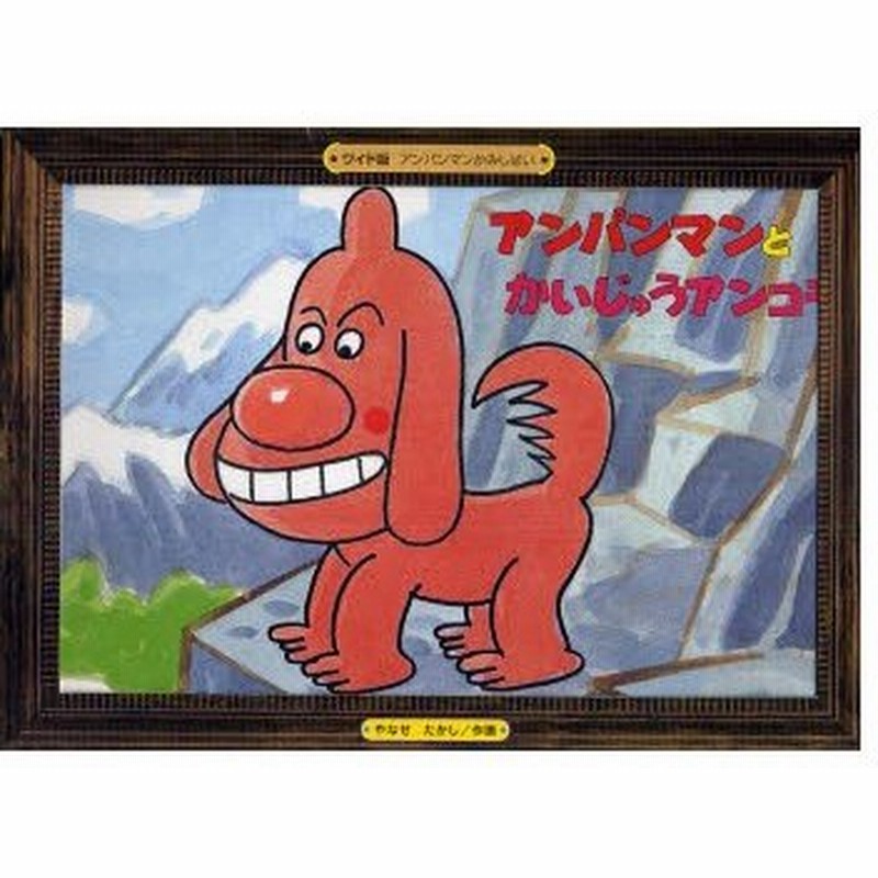 アンパンマンとかいじゅうアンコラ やなせたかし 作 画 通販 Lineポイント最大0 5 Get Lineショッピング