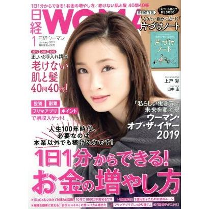 日経ＷＯＭＡＮ(１　Ｊａｎｕａｒｙ　２０１９) 月刊誌／日経ＢＰマーケティング