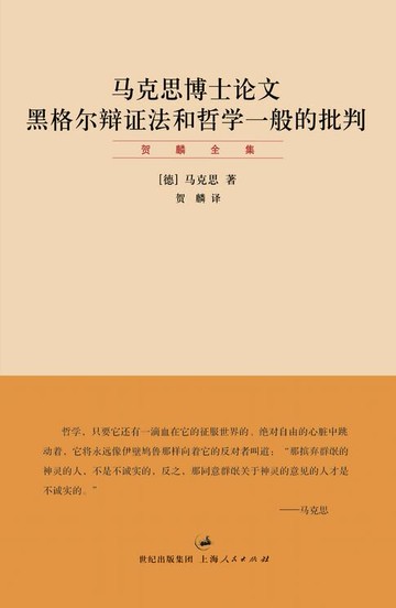 【電子書】贺麟全集：马克思博士论文 黑格尔辩证法和哲学一般的批判