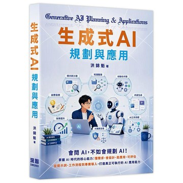 生成式AI規劃與應用【優質新書】