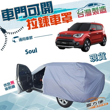 【蓋方便】側開拉鍊（JEEP-S）台灣製方便取物雙層防水抗UV車罩《起亞 KIA》Soul 休旅