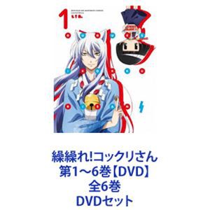 繰繰れ コックリさん 第1~6巻 全6巻