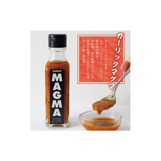 ふるさと納税 山梨県 富士吉田市 すりだねとドレッシング調合した新しいホットソース MAGMA ４本セット（オニオンMAGMA２本とガーリックMAGMAの2…