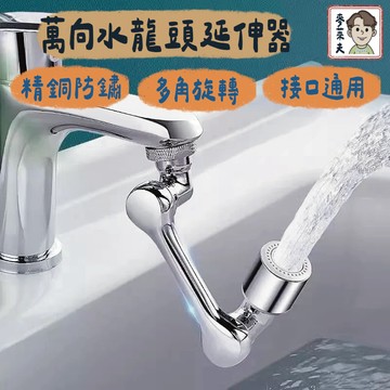 萬象水龍頭 水龍頭延長器 洗漱神器 水龍頭延伸器 1080度旋轉 臉盆水龍頭 水龍頭 多角度旋轉水龍頭