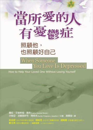 當所愛的人有憂鬱症－照顧他,也照顧好自己[二手書_普通]