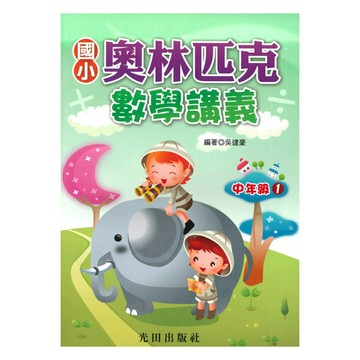 光田國小奧林匹克數學講義中年級01