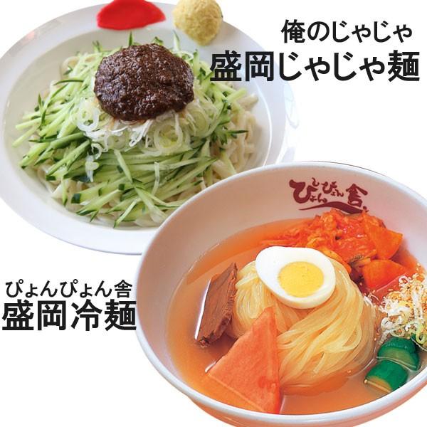 盛岡冷麺 じゃじゃ麺 食べ比べ 各2食入り ぴょんぴょん舎 俺のじゃじゃ