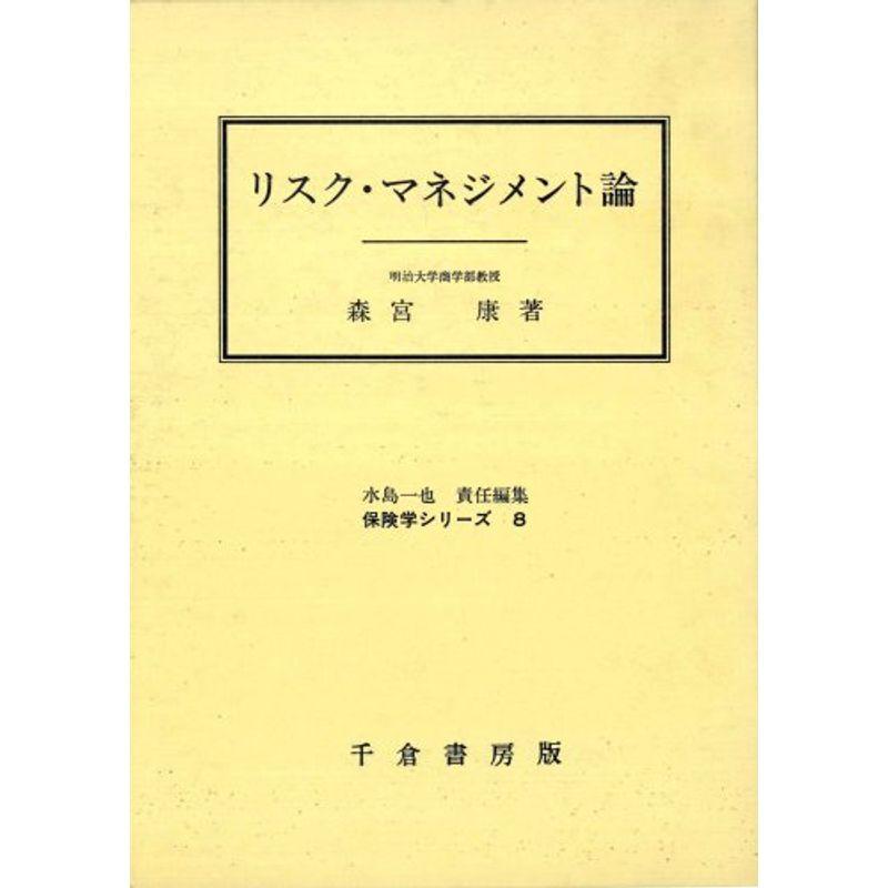 リスク・マネジメント論 (保険学シリーズ 8)