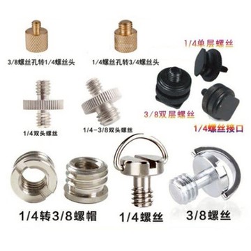4分1螺釘轉接四分之一云臺底座轉換1/4轉3/8三腳架相機快裝板螺絲