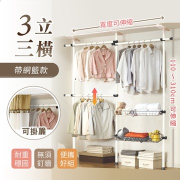 【慢慢家居】可掛簾免打孔-頂天立地掛衣架(三立三橫兩網籃)