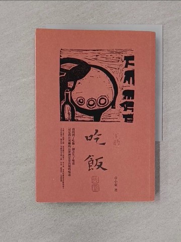 【書寶二手書T1／一般小說_YPD】吃飯_章小東
