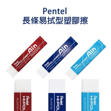 ★台灣現貨★ 飛龍Pentel ZETS07 ZETH07 ZETL07 長型塑膠擦 文具 橡皮擦 塑膠擦 擦子 易拭型