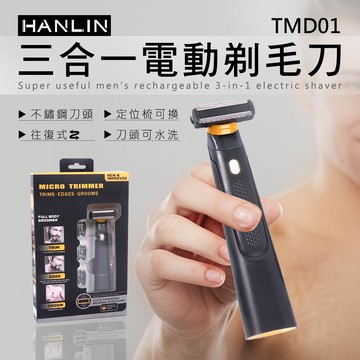 HANLIN-TMD01 三合一電動剃毛刀 小型理髮剪 鬢角 迷你 手推剪 理髮器 剃頭器 寵物 局部 剃刀 修毛器