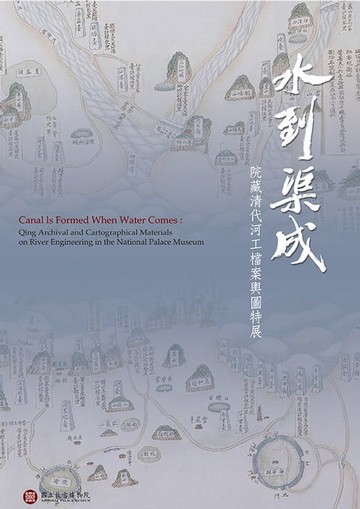 【電子書】水到渠成—院藏清代河工檔案輿圖特展