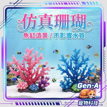 【魚缸造景 多色選擇】仿真珊瑚樹 珊瑚造景 仿真珊瑚 珊瑚樹 硬仿真 水族造景 魚缸造景 水族造景 仿真水草 水草造景