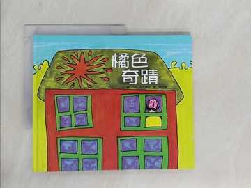 【書寶二手書T1／少年童書_ZAG】橘色奇蹟_丹尼平克華