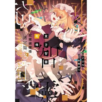 東方智靈奇傳 犯規偵探悟 迷宮篇（3）[79折] TAAZE讀冊生活