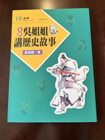 全新吳姐姐講歷史故事19--注音版[二手書_良好]