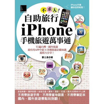 自助旅行不求人！iPhone手機旅遊萬事通_Readmoo 讀墨電子書