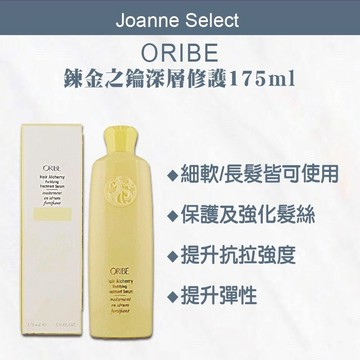 ｜Joanne's｜💯公司貨 歌薇 ORIBE 煉金之鑰 深層修護 175ml