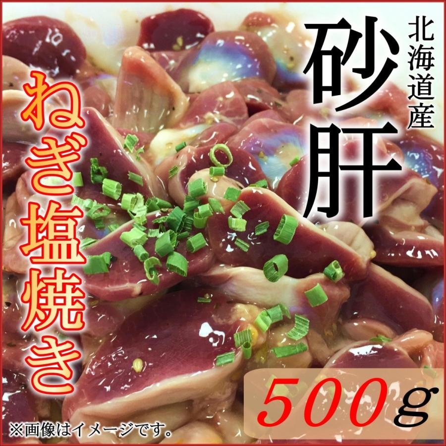 砂肝ねぎ塩焼き 500g 北海道産砂肝使用 おつまみ おかず 居酒屋メニューに