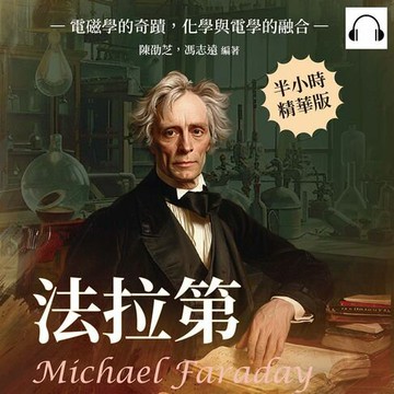【有聲書】法拉第Michael Faraday：電磁學的奇蹟，化學與電學的融合