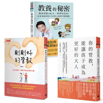 新世代教養術三書：教養的秘密+剛剛好的管教+你的管教，能讓孩子成為更好的大人