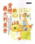 愛戀義大利美食[二手書_普通]