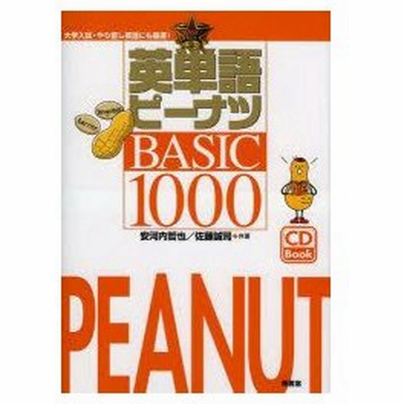 英単語ピーナツbasic1000 通販 Lineポイント最大0 5 Get Lineショッピング