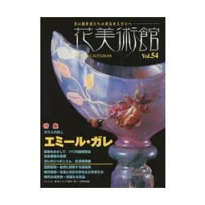 花美術館 美の創作者たちの英気を人びとへ Vol.54