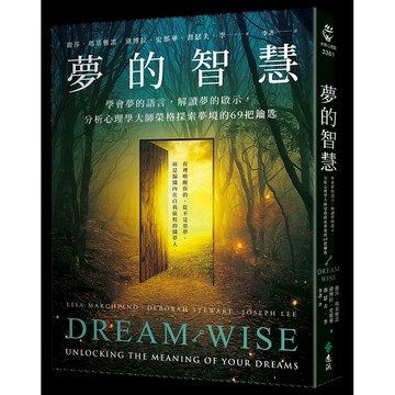 【遠流】夢的智慧：學會夢的語言，解讀夢的啟示，分析心理學大師榮格探索夢境的69把鑰匙  /麗莎．瑪基雅諾、黛博拉．史都華、喬瑟夫．李  /9786264182263