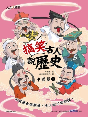搞笑古人說歷史：中國篇（下）[二手書_全新]
