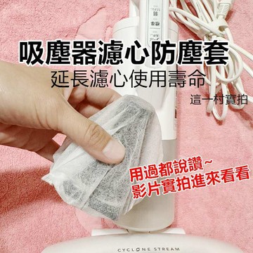 🔥臺灣出貨🔥一次性吸塵器濾芯通用無紡佈過濾網套通用吸塵器濾芯配件鬆緊加厚 吸塵器濾心 吸塵器濾心網 一次性濾心 吸塵濾心