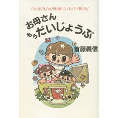 お母さんもうだいじょうぶ 小学生の問題これで解決