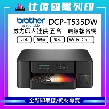 【加購墨水贈相紙】BROTHER DCP-T535DW 威力印連續供墨雙面無線複合機 (噴墨/列印/複印/掃描/WiFi