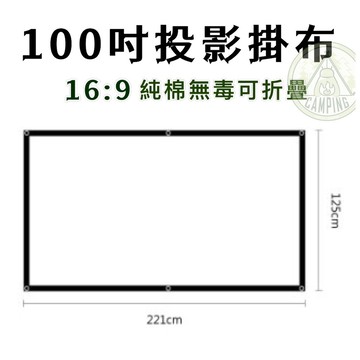 【營伙蟲874】100吋投影布幕 16:9 純棉布料 可攜帶式 色彩鮮明 提升亮度 露營 家庭適用 摺疊收納