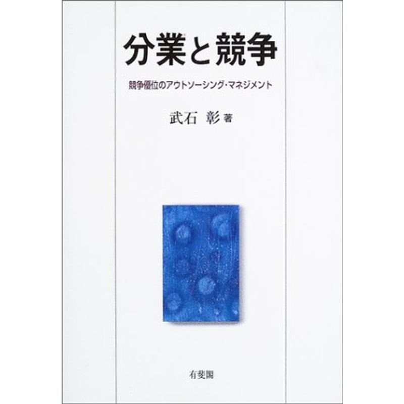 分業と競争?競争優位のアウトソーシング・マネジメント