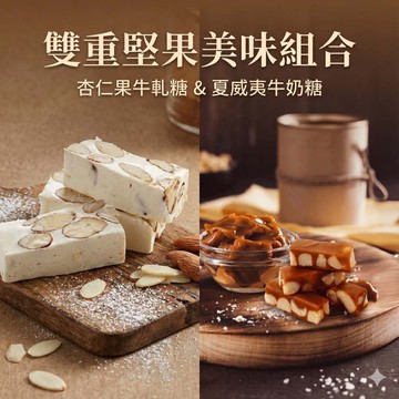 【一福堂】金禧雙味甜禮盒(杏仁果牛軋糖+夏威夷牛奶糖)4盒組