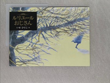 【書寶二手書T1／少年童書_ZBG】?????????= Relieur et Robinier_日文_?????作