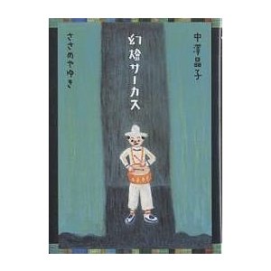 幻灯サーカス 中澤晶子 ささめやゆき 子供 絵本