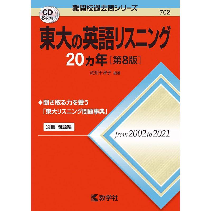 東大の英語リスニング20カ年第8版 (難関校過去問シリーズ)