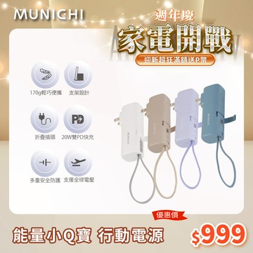 【MUNICHI 沐尼黑】口袋行動電源能量小Q寶/自帶充電線/插頭/雙向快充 MR.50