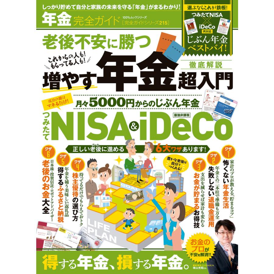 100%ムックシリーズ 完全ガイドシリーズ215 年金完全ガイド 電子書籍版   編:晋遊舎