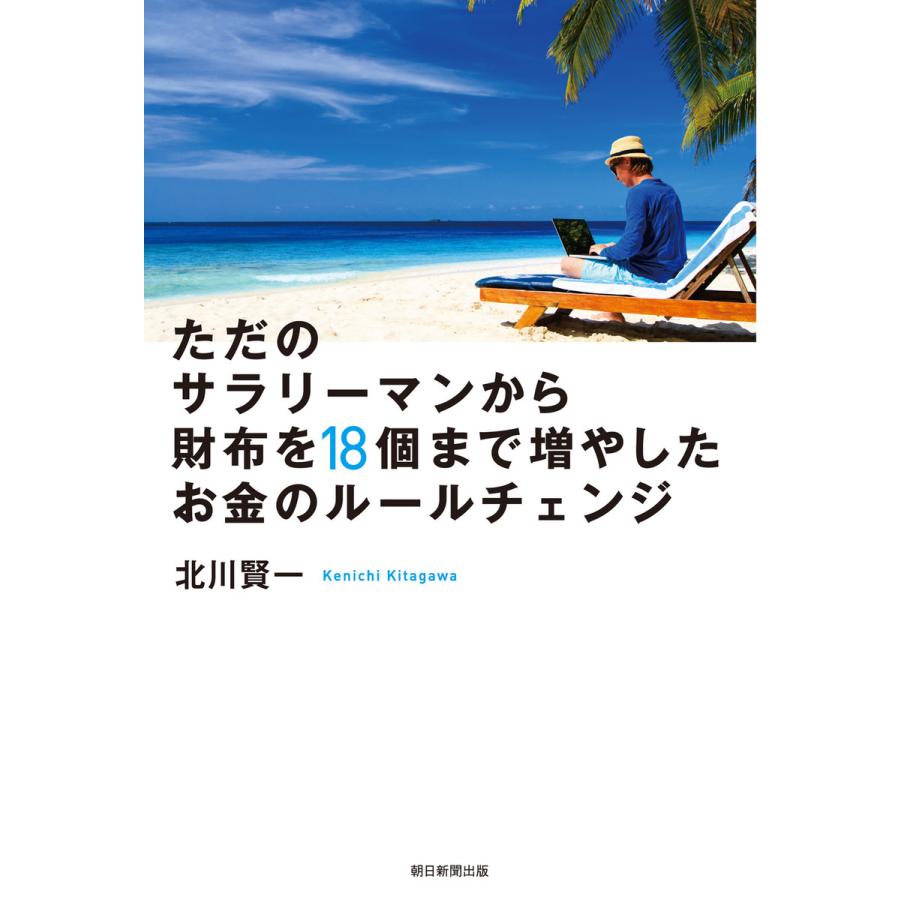 ただのサラリーマンから財布をまで増やしたお金のルールチェンジ 北川賢一