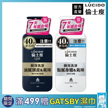【日本LÚCIDO倫士度】去味洗髮沐浴組