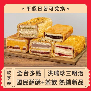 【全台多點 洪瑞珍三明治】國民酥酥+茶飲 熱銷新品歐享券（平假日皆可兌換）
