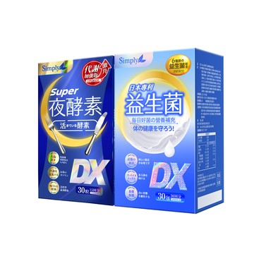 【Simply新普利】超級夜酵素DX 30錠 +日本專利益生菌DX(1+1組)