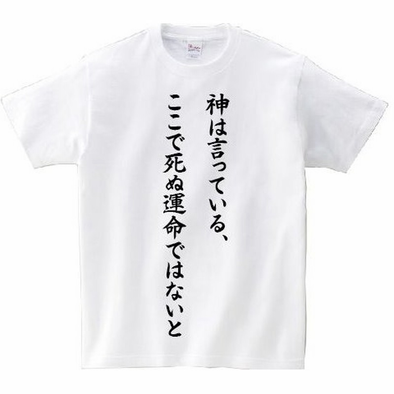 神は言っている ここで死ぬ運命ではないと アニ名言tシャツ ゲーム El Shaddai エルシャダイ 通販 Lineポイント最大0 5 Get Lineショッピング