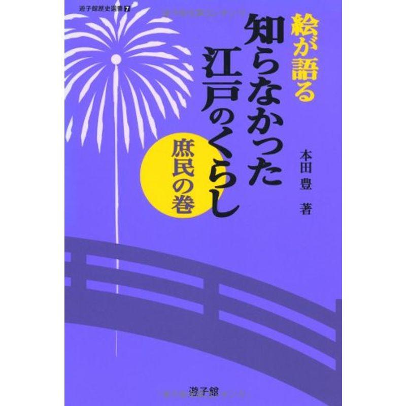 絵が語る知らなかった江戸のくらし庶民の巻 (遊子館歴史選書)