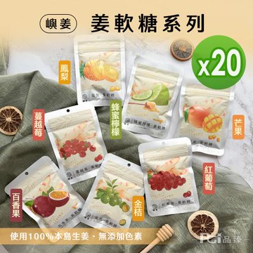 【嶼姜】姜軟糖(金桔/百香果/蜂蜜檸檬/紅葡萄/蔓越莓/芒果/鳳梨)(30g)_20包組